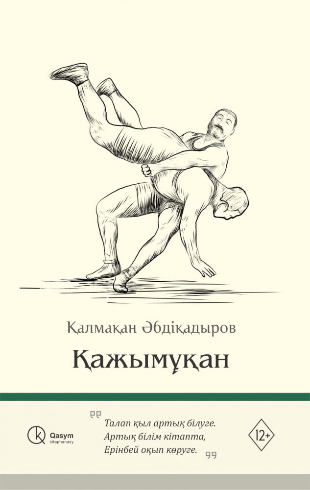 Казахстанская классика Әбдіқадыров Қ. Қажымұқан купить,NaN
