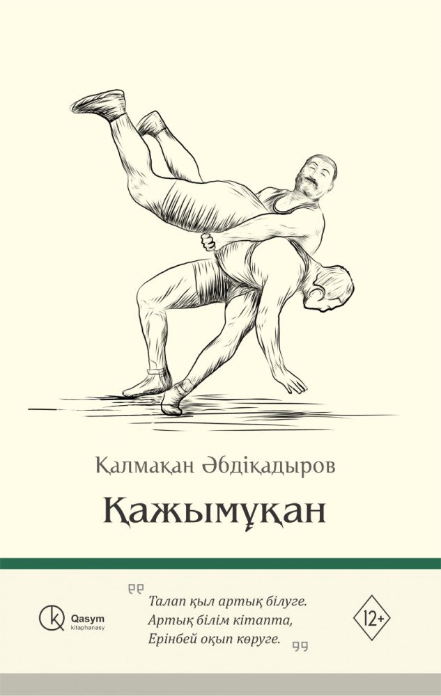 Казахстанская классика Әбдіқадыров Қ. Қажымұқан купить,NaN