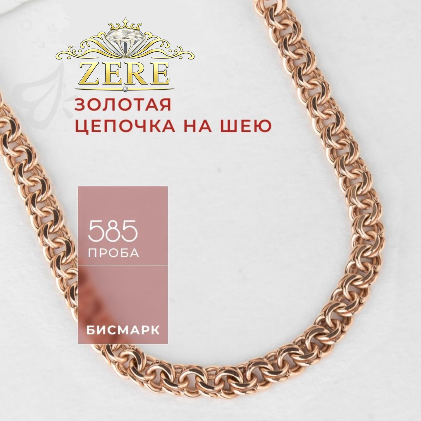 Цепь Zere ZR857463 золото 55см купить,220555