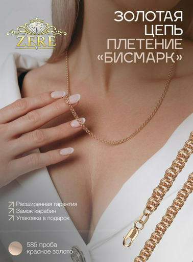 Цепь Zere ZR856541 золото 2.6гр 50см