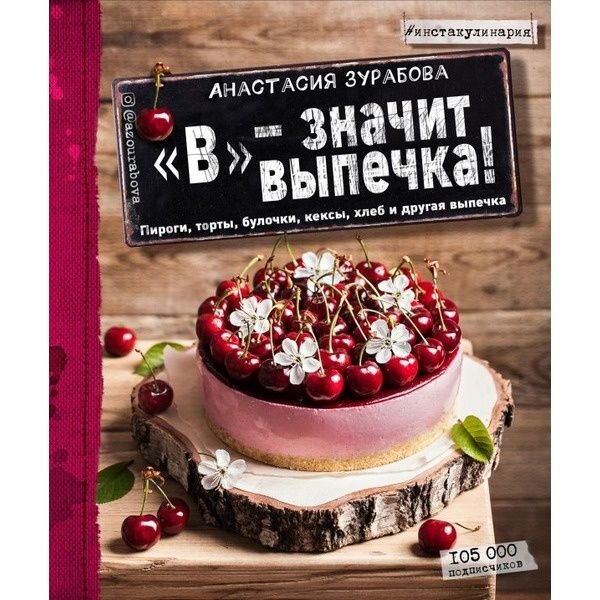 Кулинария Зурабова А. М. В - значит выпечка! купить,NaN