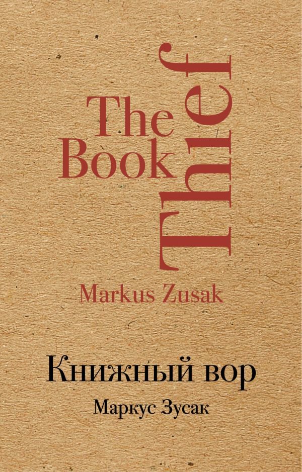 Современная проза Зусак М. Книжный вор купить,NaN