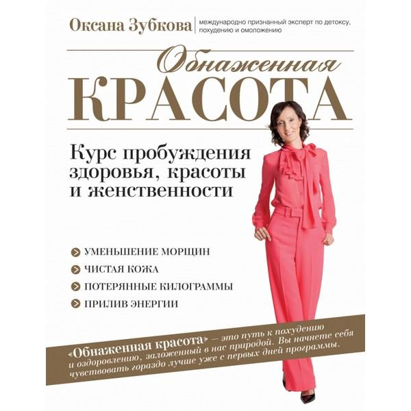 Здоровье Зубкова О. А. Обнаженная красота. Курс пробуждения здоровья, красоты и женственности купить,NaN