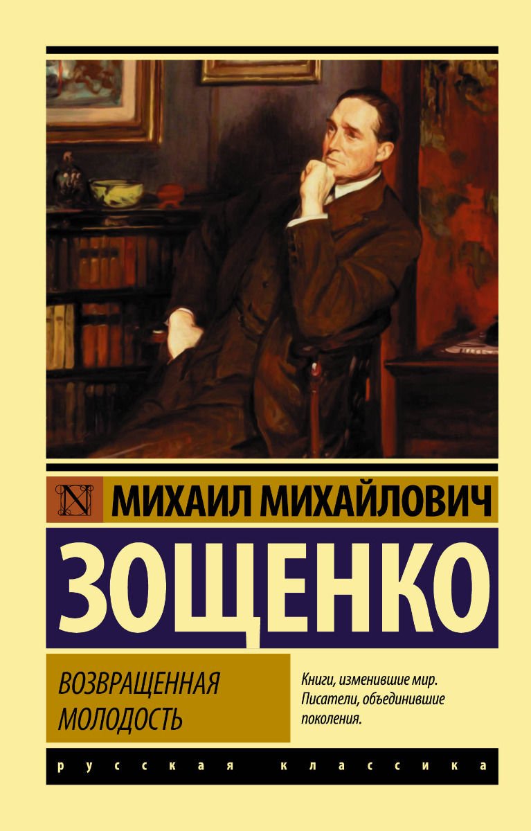 Художественная литература Зощенко М. М. Возвращенная молодость купить,NaN