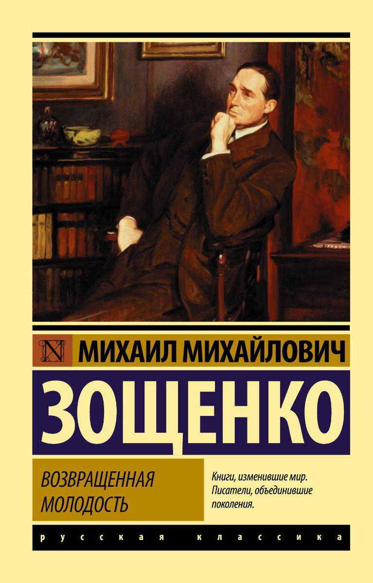 Художественная литература Зощенко М. М. Возвращенная молодость купить,NaN