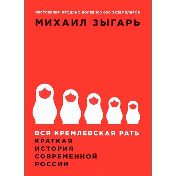 Публицистика Зыгарь М. Вся кремлевская рать: Краткая история современной России купить,NaN