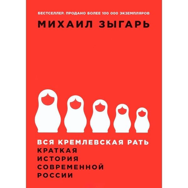 Публицистика Зыгарь М. Вся кремлевская рать: Краткая история современной России купить,NaN