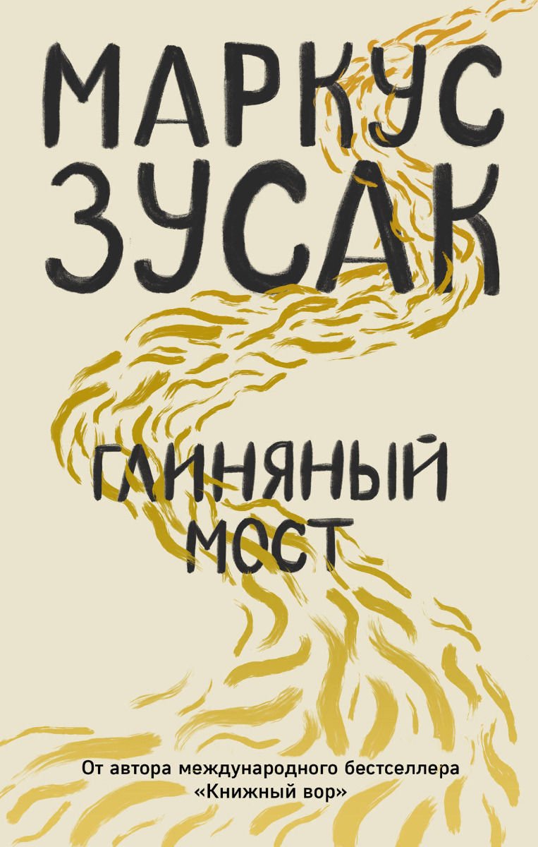 Современная проза Зусак М. Глиняный мост купить,NaN