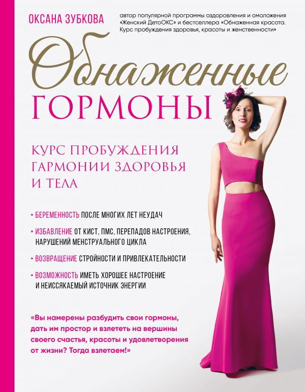 Здоровье Зубкова О. А. Обнаженные гормоны. Курс пробуждения гармонии здоровья и тела купить,NaN