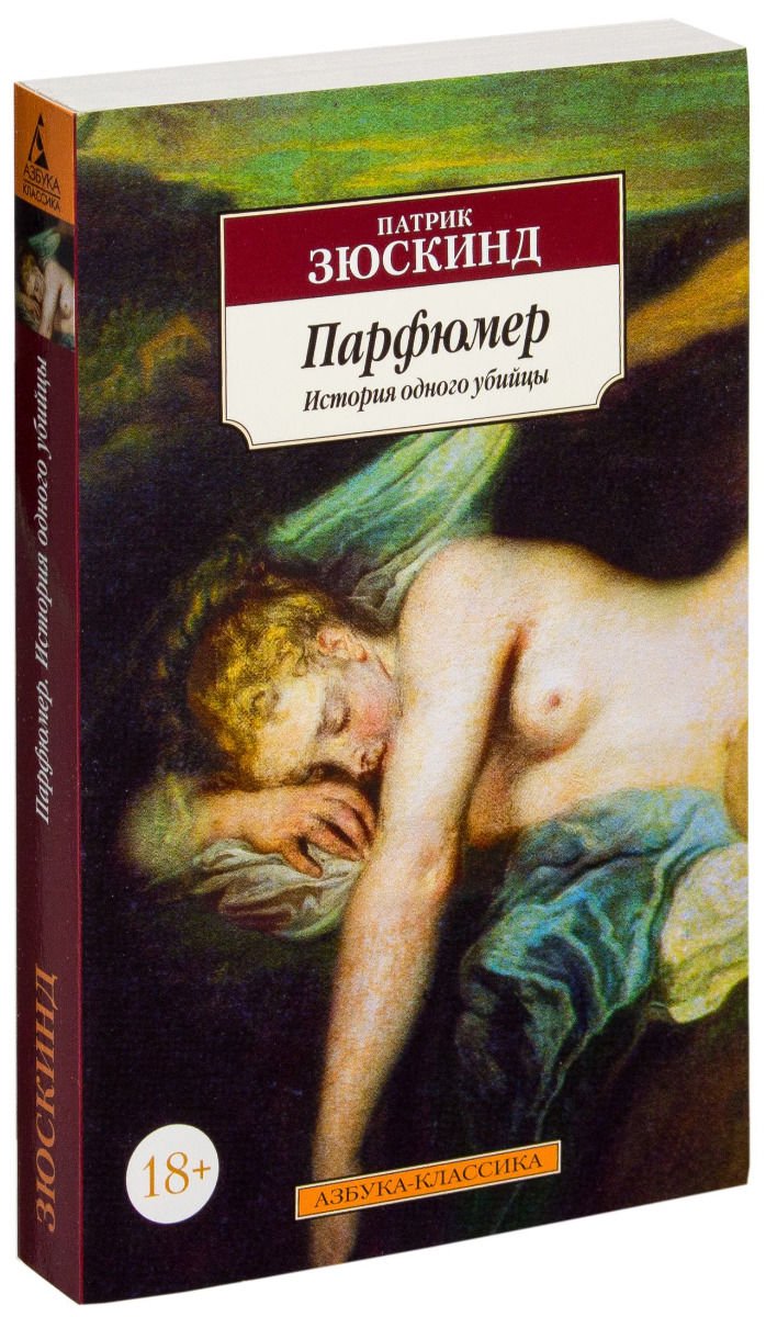 Современная проза Зюскинд П. Парфюмер. История одного убийцы купить,NaN