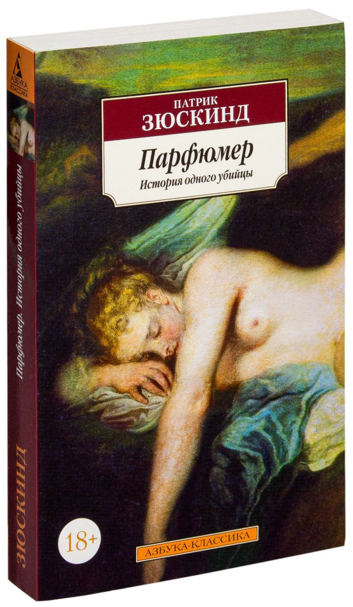 Современная проза Зюскинд П. Парфюмер. История одного убийцы купить,NaN
