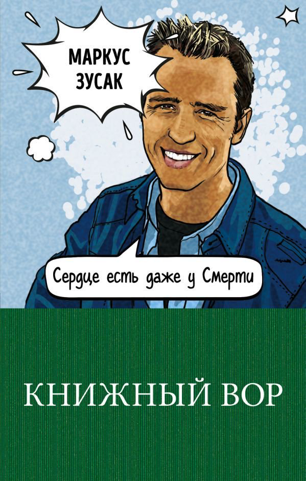 Современная проза Зусак М. Книжный вор купить,NaN