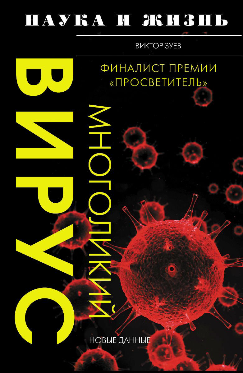 Научно-популярная литература Зуев В. А. Многоликий вирус купить,NaN
