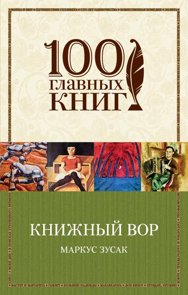 Современная проза Зусак М. Книжный вор купить,NaN