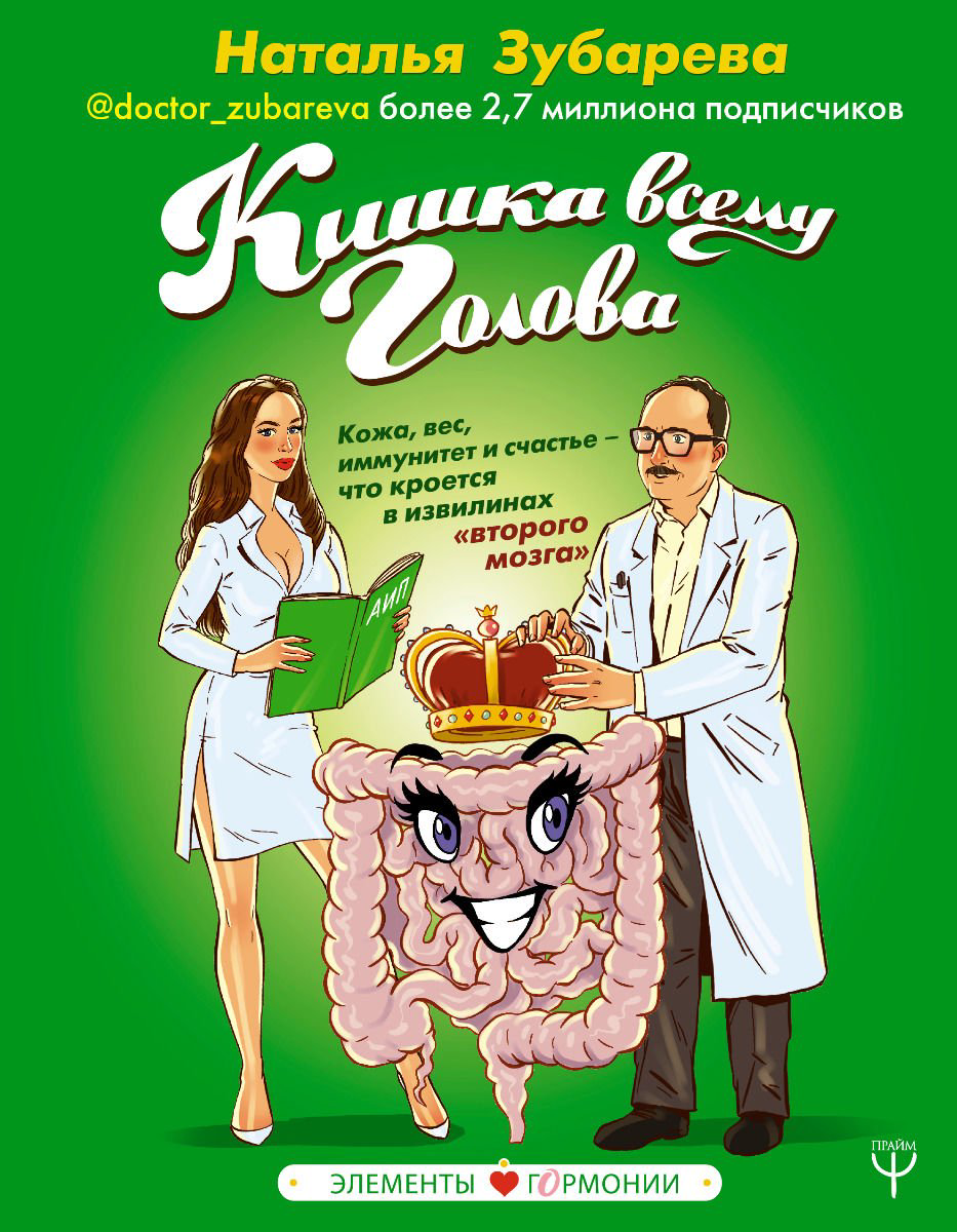 Здоровье Зубарева Н. Кишка всему голова. Кожа, вес, иммунитет и счастье — что кроется в извилинах второго мозга купить,NaN