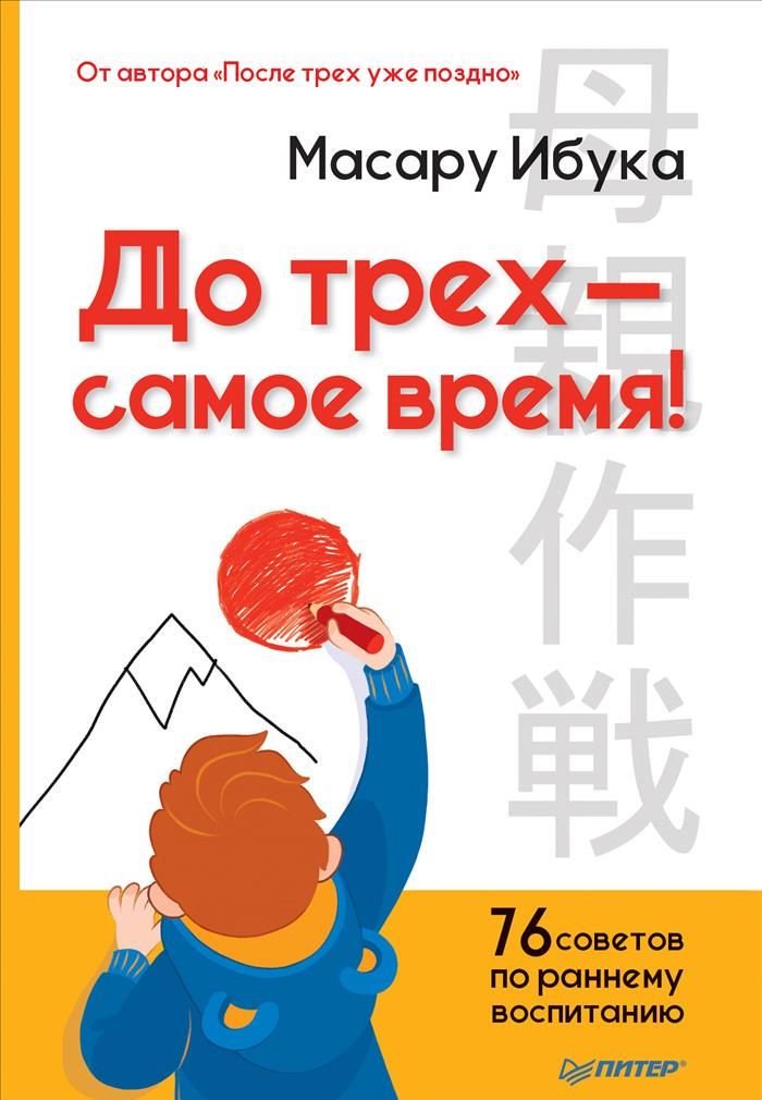 Психология Ибука М. До трех - самое время! 76 советов по раннему воспитанию купить,NaN