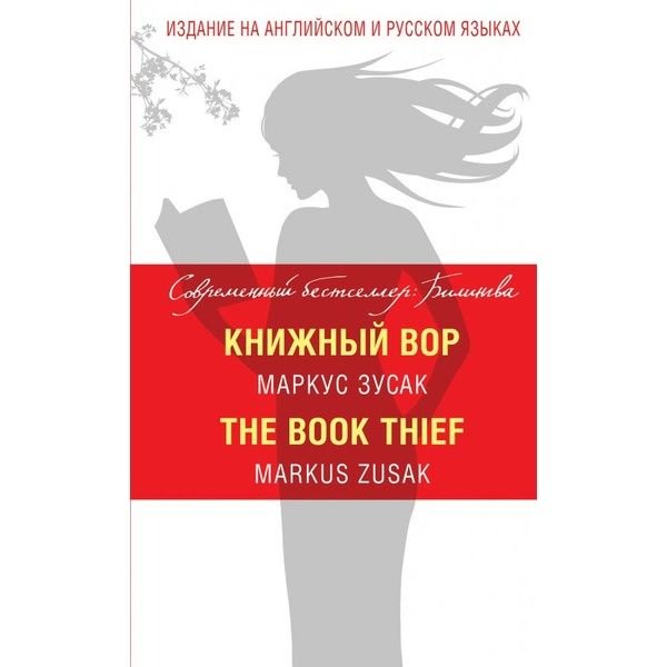 Иностранные языки Зусак М. Книжный вор The Book Thief купить,NaN