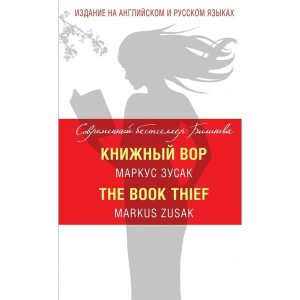Иностранные языки Зусак М. Книжный вор The Book Thief купить,NaN
