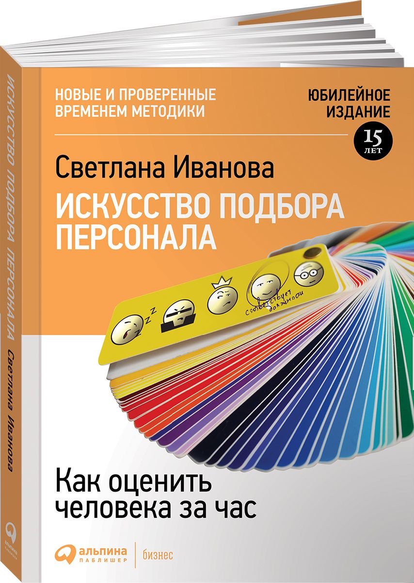 Деловая литература Иванова С. Искусство подбора персонала: Как оценить человека за час купить,NaN