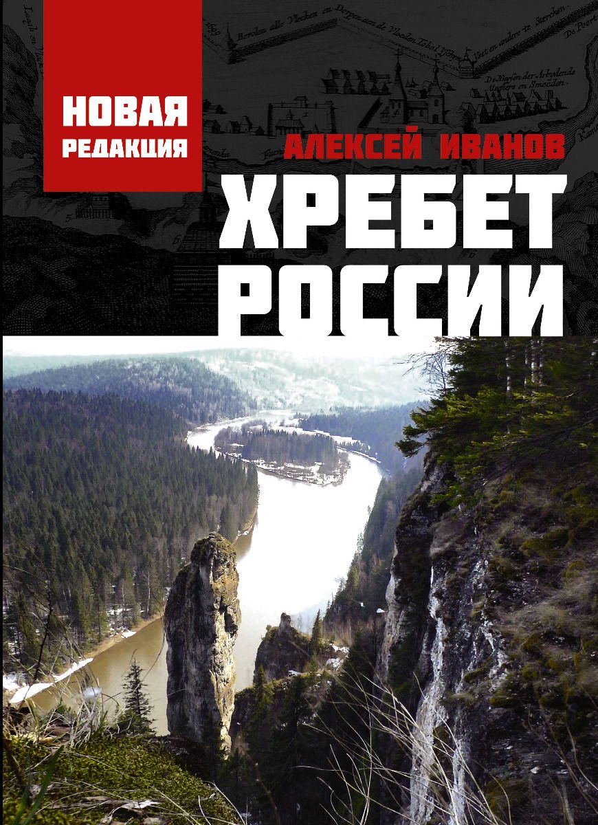 История Иванов А. В. Хребет России купить,NaN