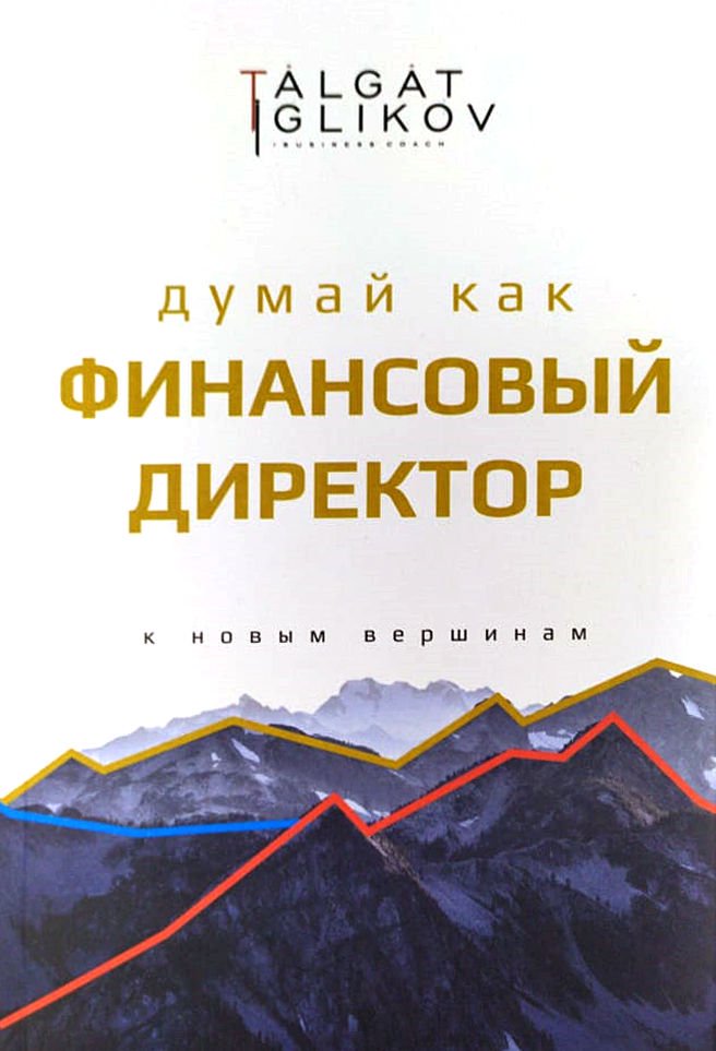 Деловая литература Игликов Т. Думай как финансовый директор купить,NaN
