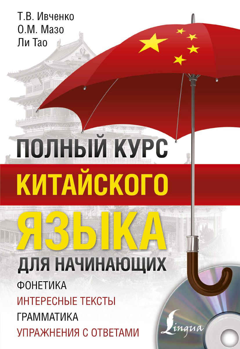 Иностранные языки Ивченко Т. В. Мазо О. М. Ли Тао Полный курс китайского языка для начинающих + CD купить,NaN