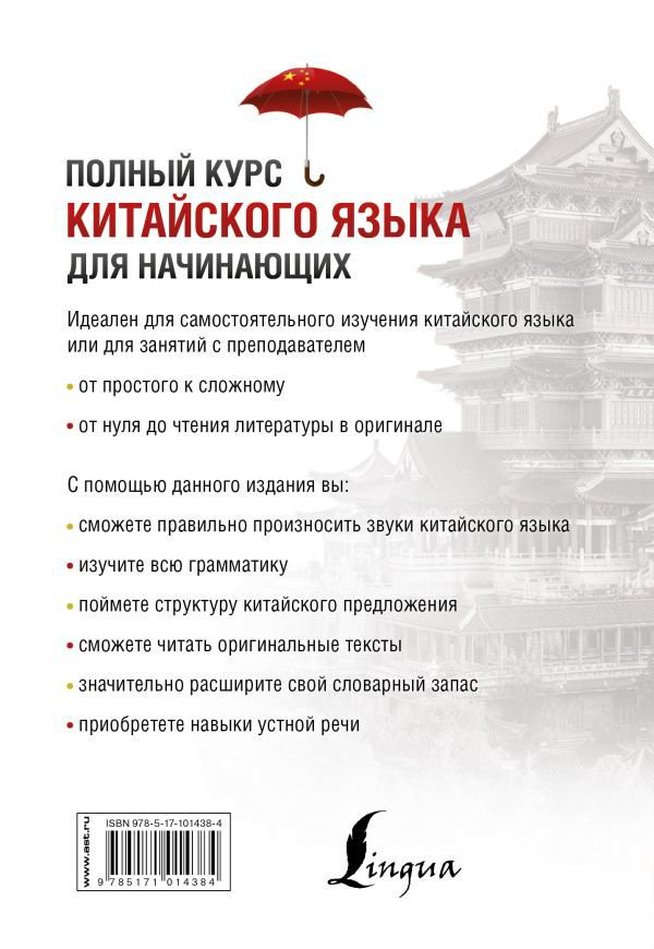 Иностранные языки Ивченко Т. В. Мазо О. М. Ли Тао Полный курс китайского языка для начинающих + CD купить,NaN