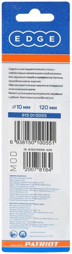 Сверло Patriot Edge 815010055 10x120 мм