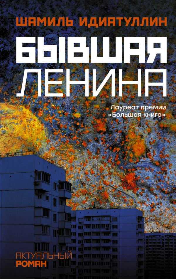 Современная проза Идиатуллин Ш. Ш. Бывшая Ленина купить,NaN