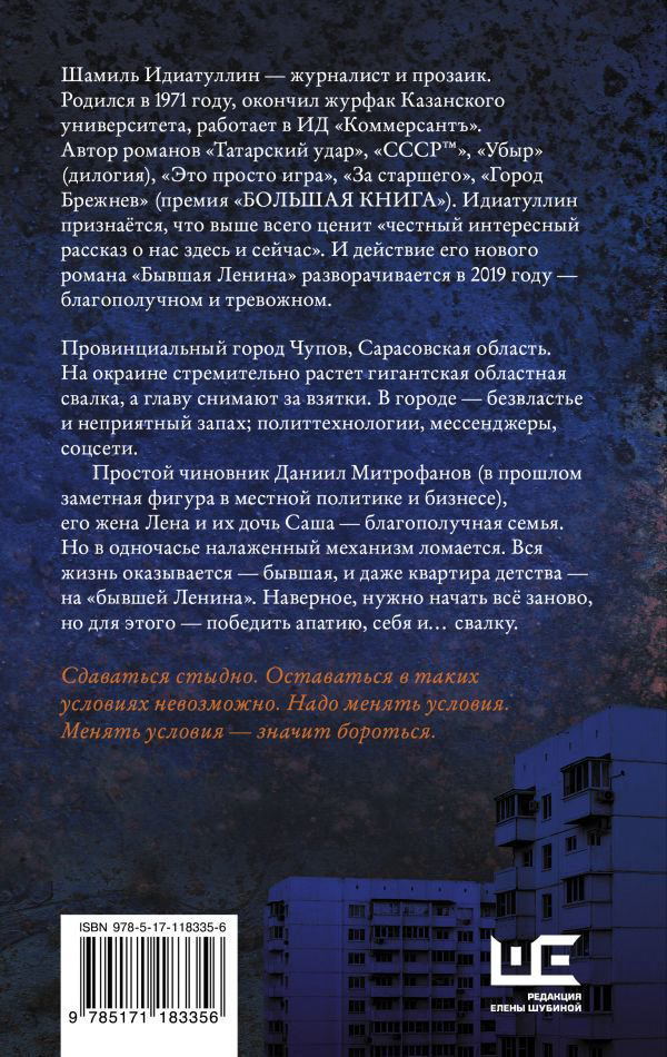 Современная проза Идиатуллин Ш. Ш. Бывшая Ленина купить,NaN