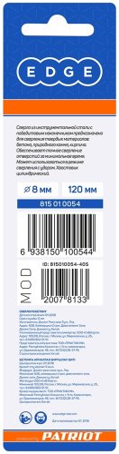 Сверло Patriot Edge 815010054 8x120 мм