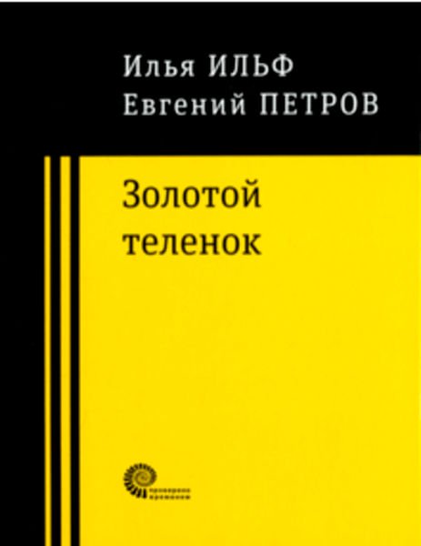 Художественная литература Ильф И. А. Петров Е. П. Золотой теленок купить,NaN