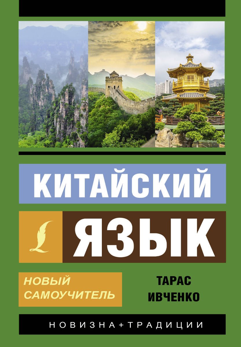 Иностранные языки Ивченко Т. В.иКитайский язык. Новый самоучитель + аудиоприложение купить,NaN