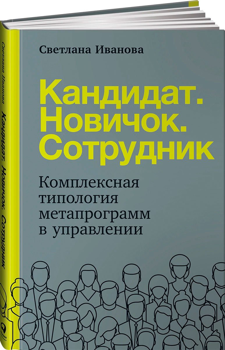 Деловая литература Иванова С. Кандидат. Новичок. Сотрудник: Комплексная типология метапрограмм в управлении купить,NaN