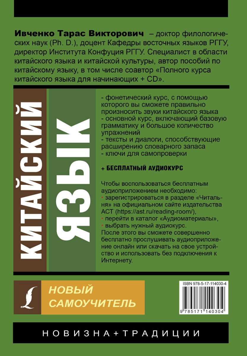 Иностранные языки Ивченко Т. В.иКитайский язык. Новый самоучитель + аудиоприложение купить,NaN