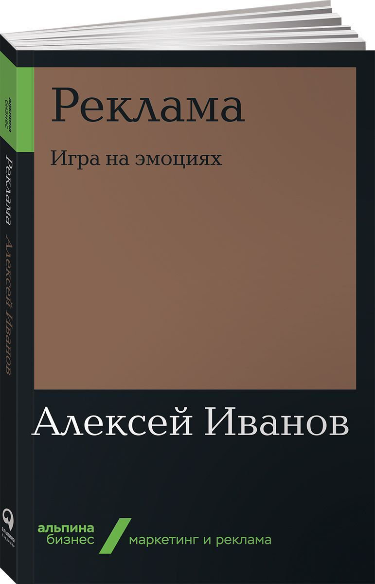 Бизнес литература Иванов А. Н. Реклама: Игра на эмоциях купить,NaN