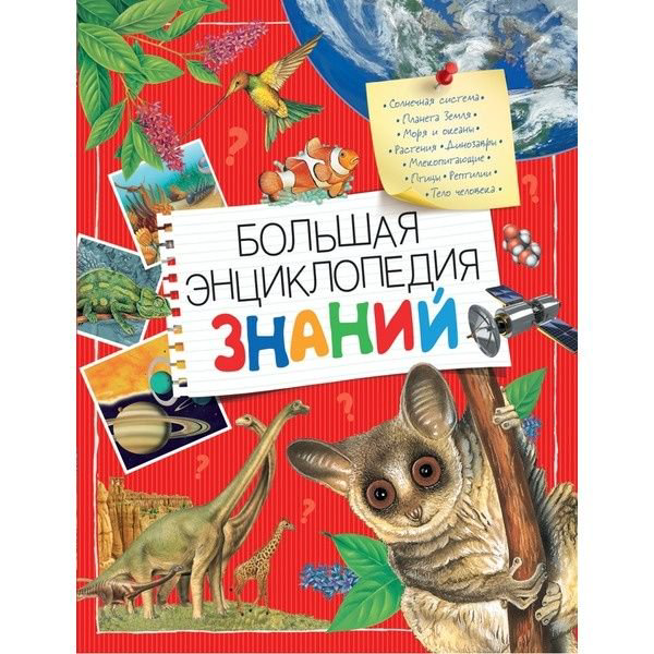 Энциклопедия Иган В. Макрей Э. и др. Большая энциклопедия знаний купить,NaN
