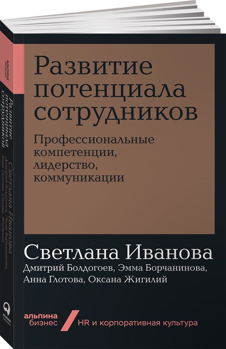 Деловая литература Иванова С. Развитие потенциала сотрудников: Профессиональные компетенции - ForteMarket Деловая литература Иванова С. Развитие потенциала сотрудников: Профессиональные компетенции купить,NaN