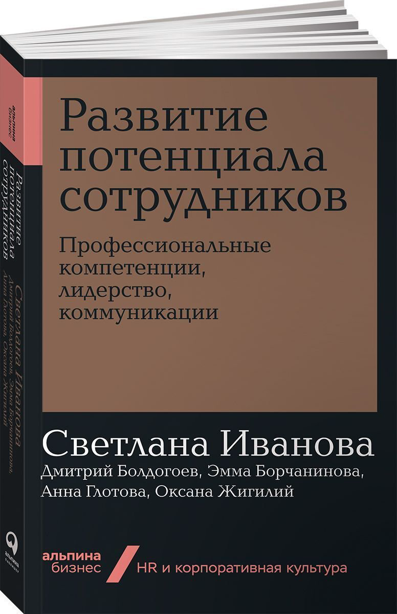 Деловая литература Иванова С. Развитие потенциала сотрудников: Профессиональные компетенции - ForteMarket Деловая литература Иванова С. Развитие потенциала сотрудников: Профессиональные компетенции купить,NaN