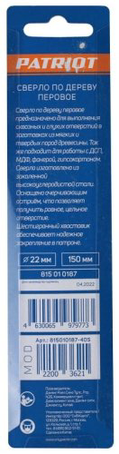 Сверло Patriot по дереву, перьевое 815010187 22 мм, 1 шт. купить,NaN