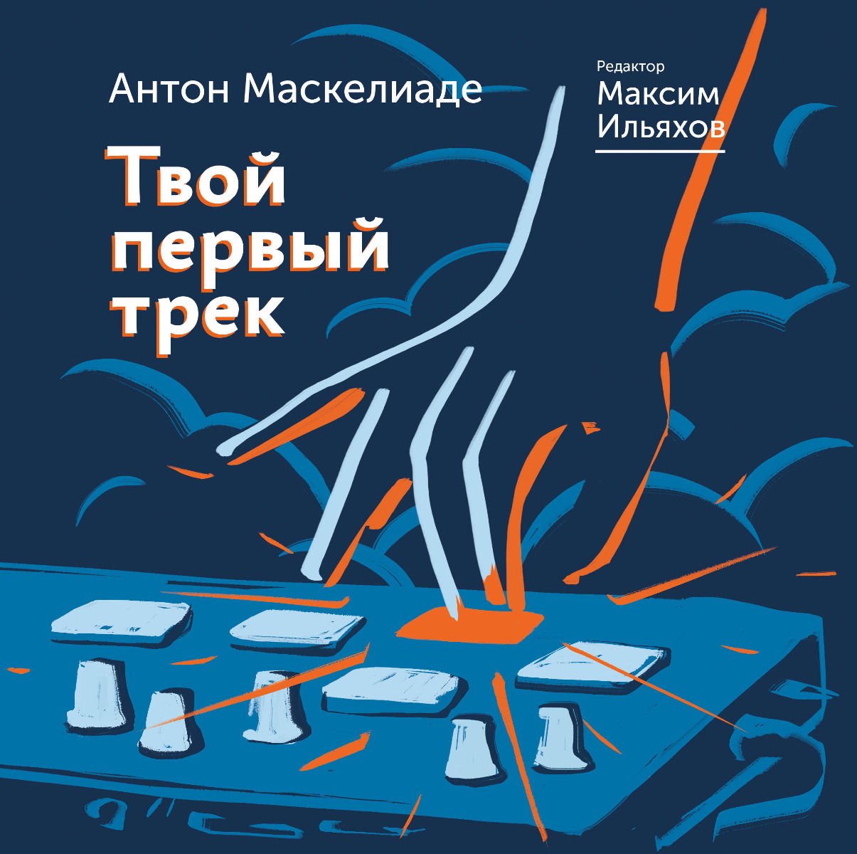 Искусство Ильяхов М. Маскелиаде А. Твой первый трек купить,NaN
