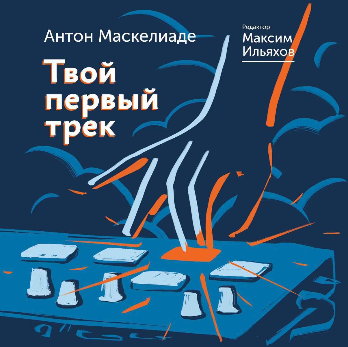 Искусство Ильяхов М. Маскелиаде А. Твой первый трек купить,NaN