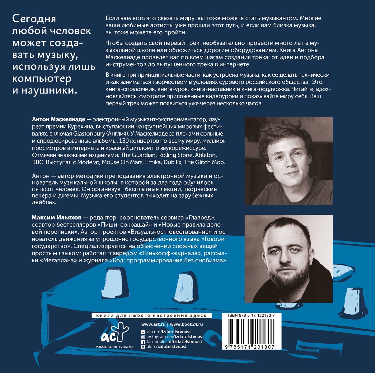 Искусство Ильяхов М. Маскелиаде А. Твой первый трек купить,NaN