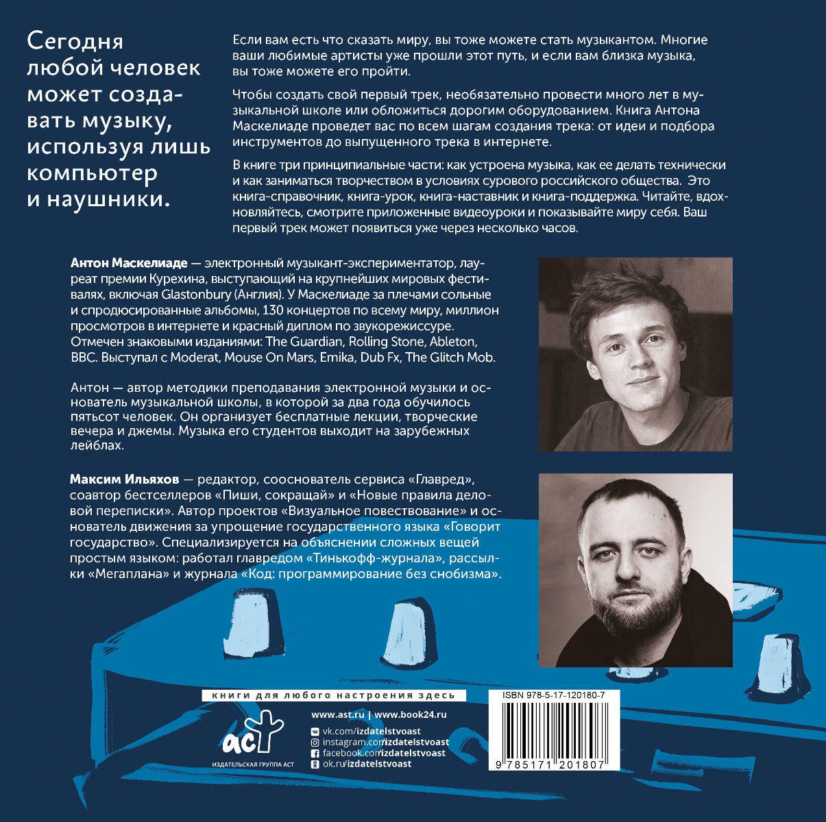 Искусство Ильяхов М. Маскелиаде А. Твой первый трек купить,NaN