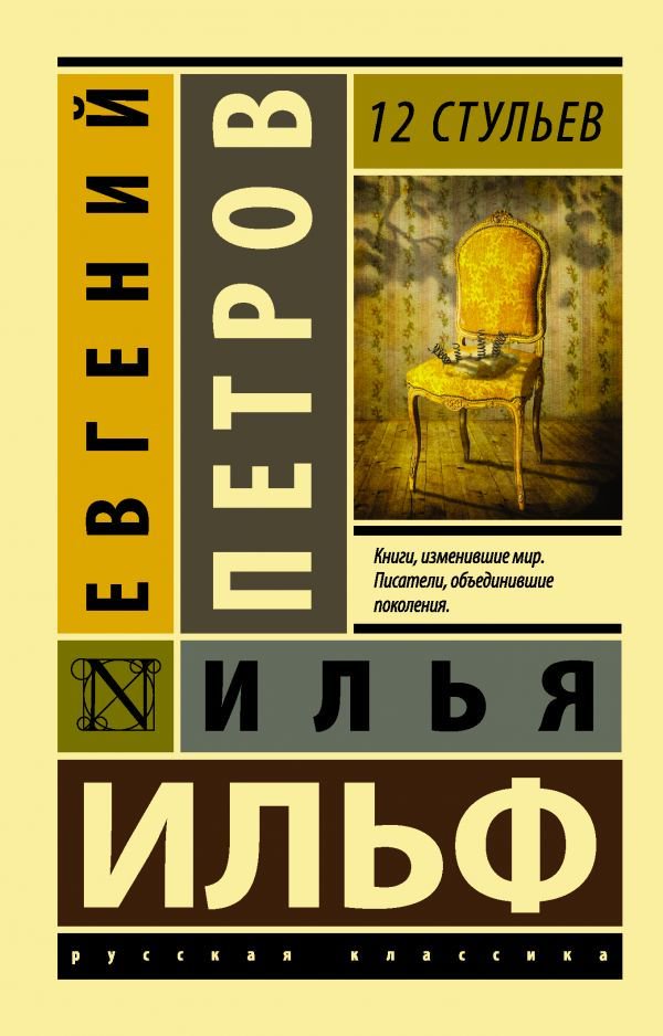 Художественная литература Ильф И. А. Петров Е. П. 12 стульев