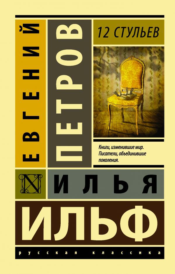 Художественная литература Ильф И. А. Петров Е. П. 12 стульев
