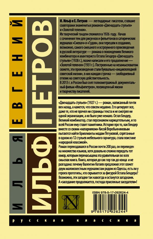 Художественная литература Ильф И. А. Петров Е. П. 12 стульев