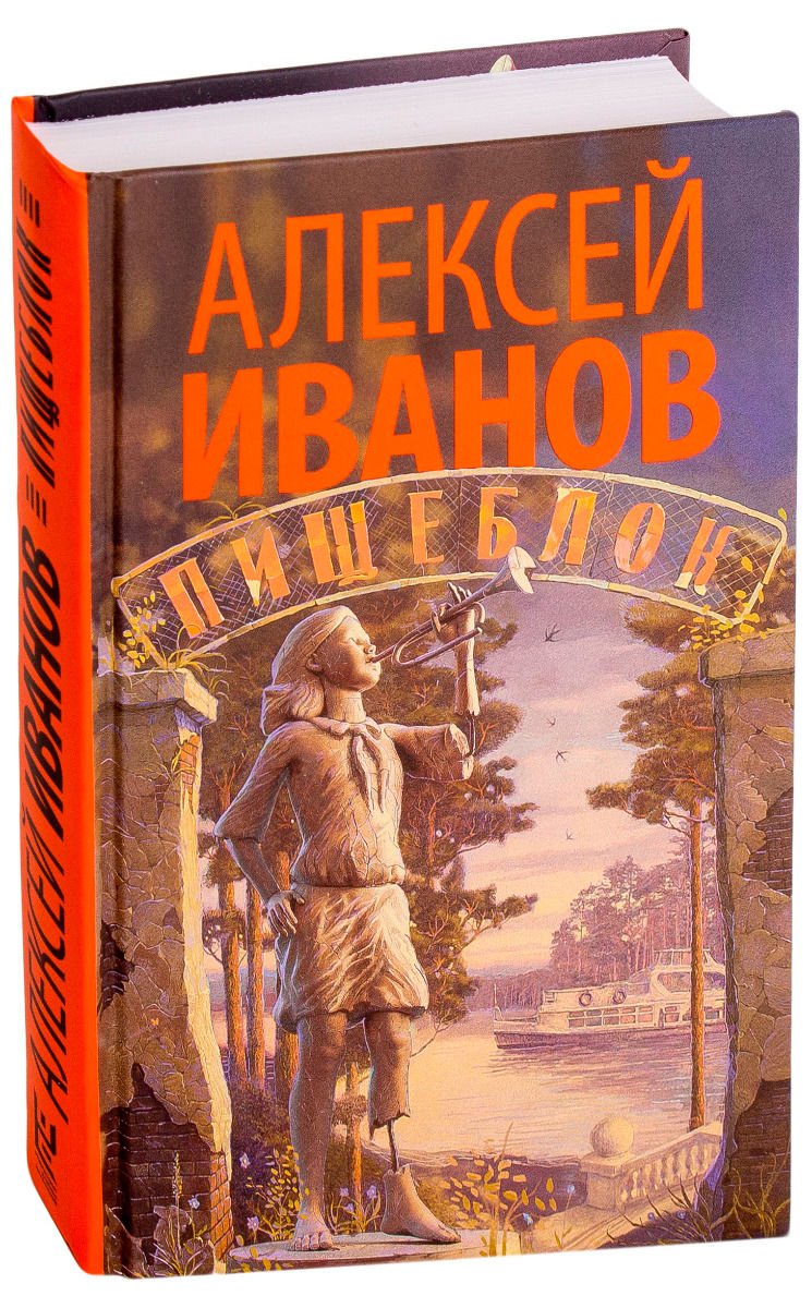 Современная проза Иванов А. В. Пищеблок купить,NaN