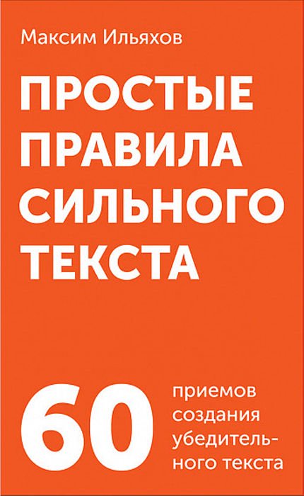 Деловая литература Ильяхов М. Простые правила сильного текста купить,NaN