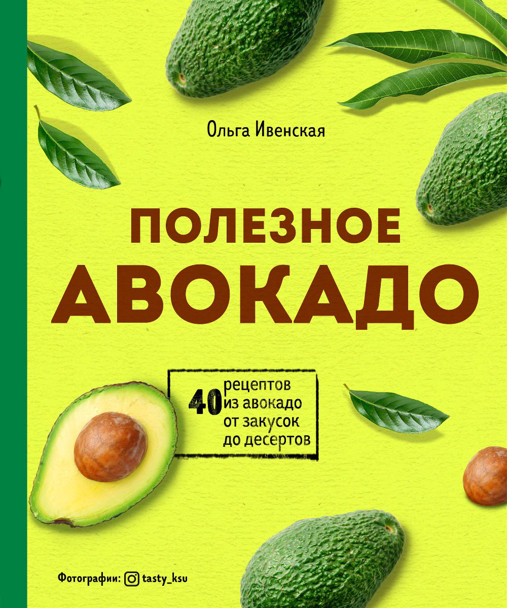 Кулинария Ивенская О. Полезное авокадо. 40 рецептов из авокадо от закусок до десертов купить,NaN
